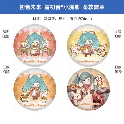 caravan日版 初音未来雪初音＆小浣熊 软徽章 周边谷子 商品图0
