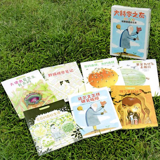 《大科学之友·如果我是达尔文》（共7册） 商品图14