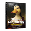 36小时学会Midjourney 掌握AI创作的逻辑与方法 艺术AI教程AI绘画人工智能绘图 商品缩略图1