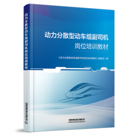 31098-1   动力分散型动车组副司机岗位培训教材