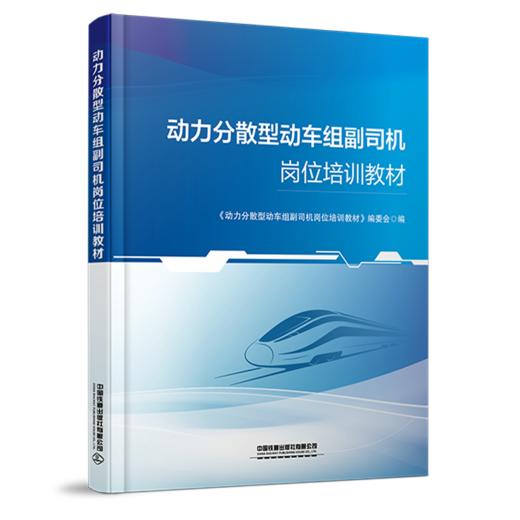 31098-1   动力分散型动车组副司机岗位培训教材 商品图0