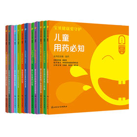 【全14册】一生健康的用药必知系列科普丛书 儿童青少年老年人孕产期更年期用药 急症旅行备药用药安全