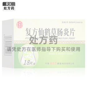 复方仙鹤草肠炎片，0.42g*18片/板，始德堂