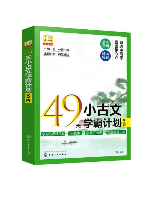 49天小古文学霸计划 3阶 商品图0