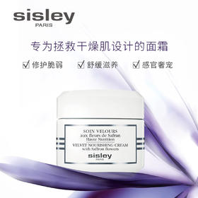 3473311269003	希思黎sisley	藏红花丝绒柔肤霜50ml