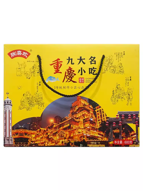 重庆朕喜欢九大名小吃600g