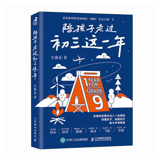 陪孩子走过初三这一年 励志书籍初中生课外阅读励志读物 决胜中考关键时刻 初三学习规划 商品图1