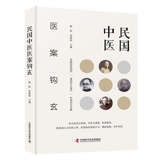 民国中医医案钩玄 陈婷 张秋霞 主编 适合中医药工作者 中医药院校广大师生及中医药爱好者阅读 中国科学技术出版社9787523604472  商品图1