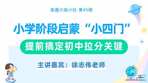 小学阶段启蒙“小四门”，提前搞定初中拉分关键【鱼圈大咖小灶·第45期】 商品图0