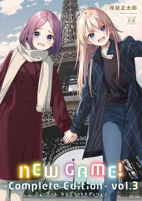 NEW GAME！ -Complete Edition-　３