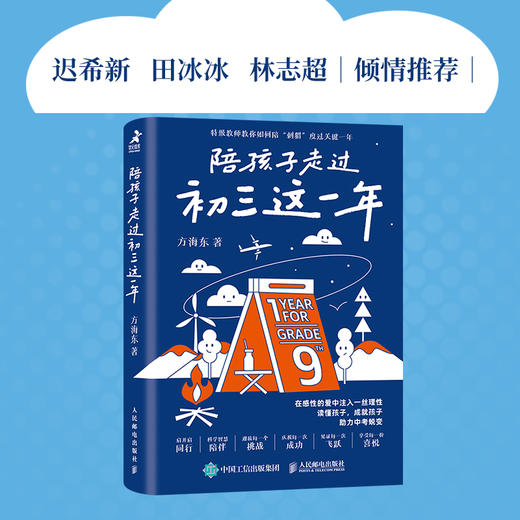 陪孩子走过初三这一年 励志书籍初中生课外阅读励志读物 决胜中考关键时刻 初三学习规划 商品图3