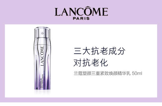 3614273571258	兰蔻Lancome	塑颜三管精华50ml 紧致轮廓美白淡化细纹抗氧抗老 商品图4