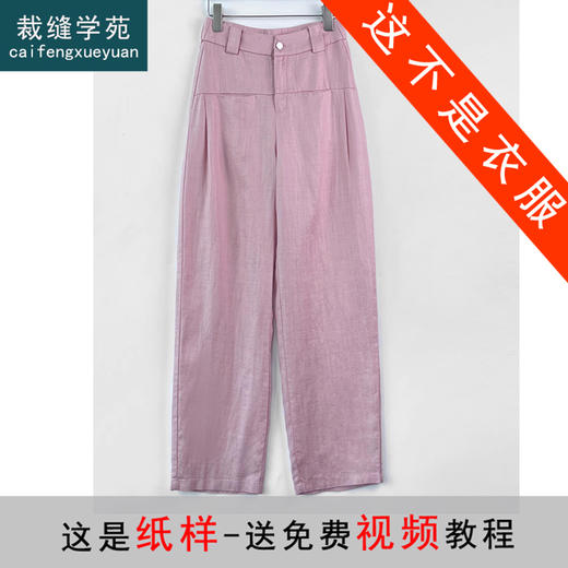 裁缝学苑AQ332 天丝亚麻弯刀阔腿裤纸样女装裤子打版裁剪样板图 商品图0