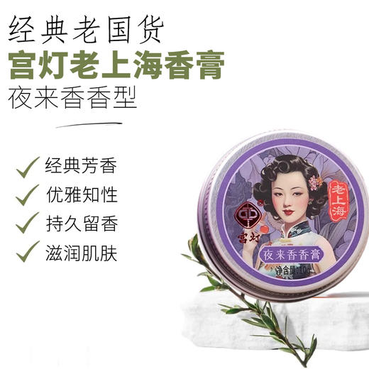 宫灯牌老上海风情香膏10g 商品图8