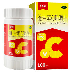 维生素C咀嚼片，100毫克*100片，朗迪