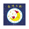 音乐小森林:夜晚之歌(魔法象·图画书王国)(温艾凝/著·绘) 商品缩略图1