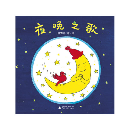 音乐小森林:夜晚之歌(魔法象·图画书王国)(温艾凝/著·绘) 商品图1