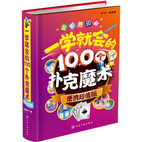 一学就会的100个扑克魔术 便携超值版 扑克纸牌小魔术教程书 魔术书籍教程大全 魔术大全书 魔术技巧手法教学教程