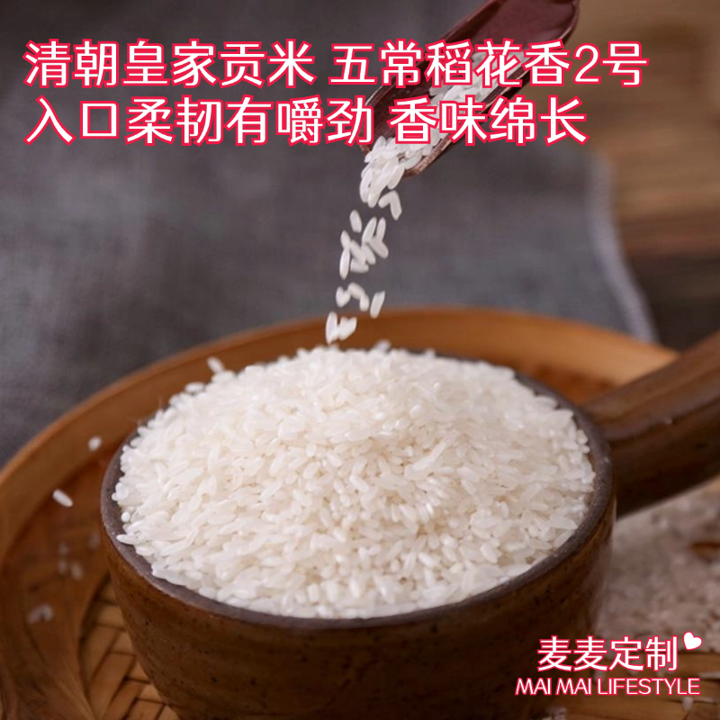 【积分换购福利价丨五常大米】清朝皇家贡米，五常稻花香2号！市面上买不到的品种，生活馆独家合作！入口柔韧有嚼劲，香味绵长，舌尖中国栏目推荐的米！【DZ-J仓】【福利产品不支持使用优惠】