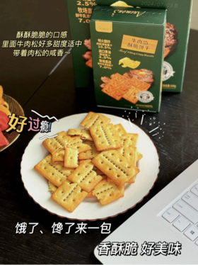 🍂🍂【Anemon3爱你们-牛肉馅酥脆饼干308g*2盒】1. 一打开包装，就能闻到浓郁的牛肉香瞬间让人垂涎欲滴 大盒308g拥有22包~