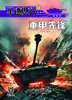 《军迷世界》2023年1-12月全年杂志  小学3-6年级  品读军事故事 拓展阅读视野 商品缩略图1