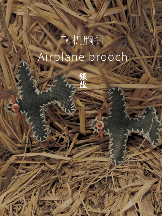 西亓好物/老布飞机胸针 商品图0