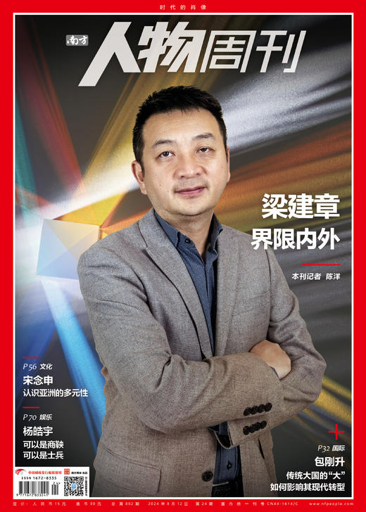 南方人物周刊2024年第24期总第802期 商品图0