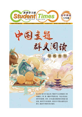 《八年级 中国主题群文阅读合刊》24元/本