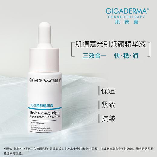 GIGADERMA肌德嘉光引焕颜精华液 商品图0