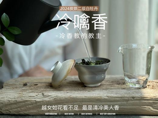 【拍4发5】2024白牡丹《冷噙香》，冷香教的教主，探春房里那只汝窑香囊 商品图9