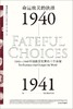 【No.14现代世界的诞生】命运攸关的抉择 : 1940-1941年间改变世界的十个决策 商品缩略图0