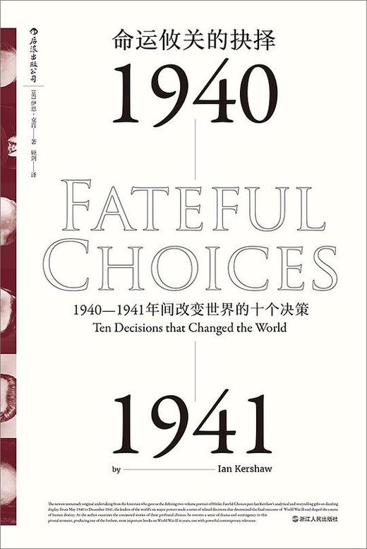 【No.14现代世界的诞生】命运攸关的抉择 : 1940-1941年间改变世界的十个决策 商品图0