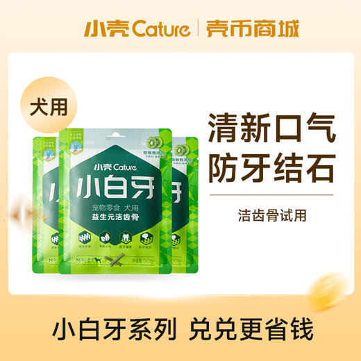 【壳币兑换】小白牙狗狗益生元洁齿骨试用装组合 50g/包（猕猴桃口味）,限兑1份 商品图0