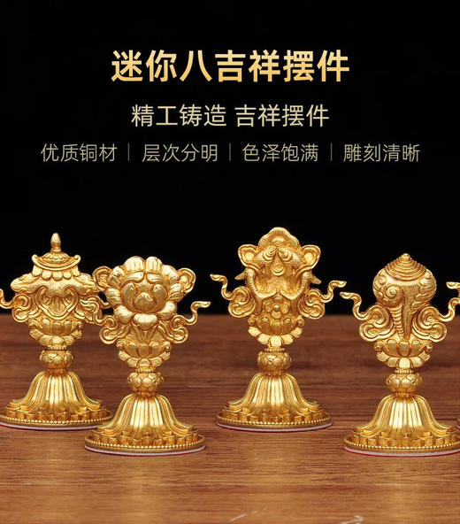 天语龙吟迷你款黄铜八吉祥摆件藏式吉祥八宝 商品图8