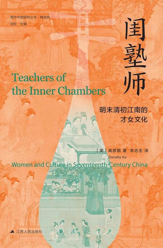【No.1进击的女性】闺塾师 : 明末清初江南的才女文化 商品图0