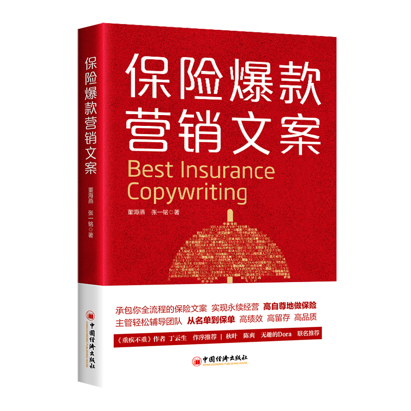 保险爆款营销文案 从保险入门、拓客、约访、沟通、产品介绍、成交，到通过工作文案、个人思考来树立专业人设，建立身份标签