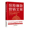 保险爆款营销文案 从保险入门、拓客、约访、沟通、产品介绍、成交，到通过工作文案、个人思考来树立专业人设，建立身份标签 商品缩略图0