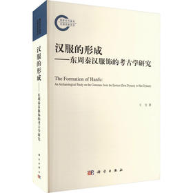 汉服的形成——东周秦汉服饰的考古学研究