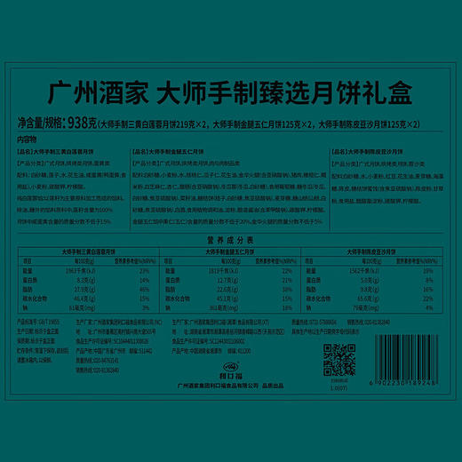广州酒家大师手制甄选三黄白莲蓉五仁广式月饼礼盒中秋节日送礼品 大师手制臻选月饼938g 商品图4