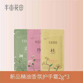 【退款不发货】【19.9元任选3件】半亩花田精油香氛护手霜2g*3（香味各一）