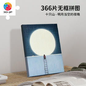 【折扣商品 不退不换】366片 无框塑料拼图 HN1395 十只山-明月当空的夜晚