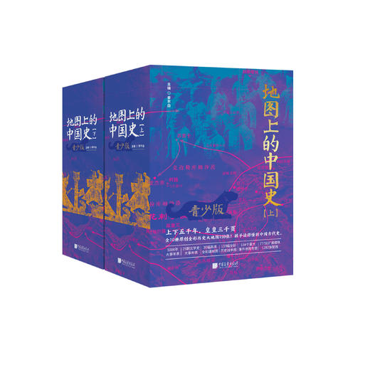 《地图上的中国史》（青少版）全10册 商品图0