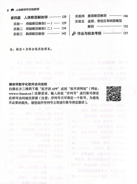 人体解剖学实验教程 全国中医药行业高等教育十四五创新教材 供医学类等专业用 李新华 王媛媛主编 中国中医药出版社9787513288491 商品图4