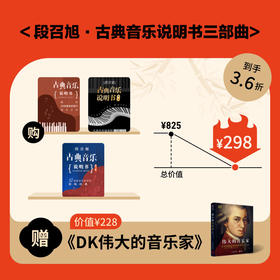 送《DK伟大的音乐家》｜段召旭·古典音乐说明书 三部曲 课程合辑