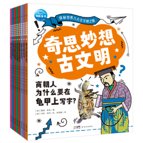 奇思妙想古文明：全8册，探秘神秘文化，让你的知识更有深度！