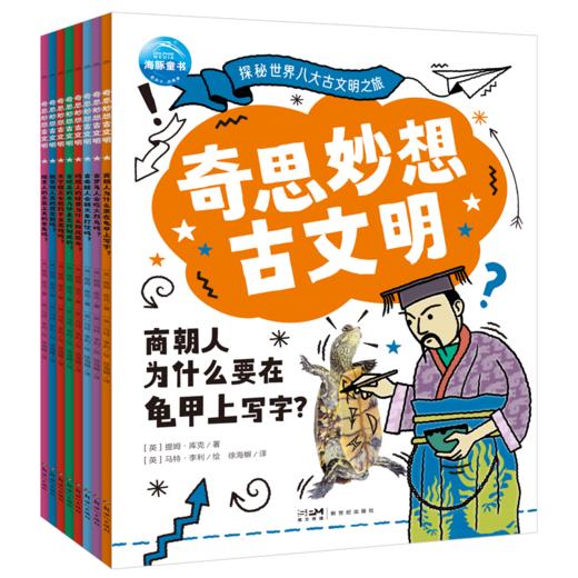 奇思妙想古文明：全8册，探秘神秘文化，让你的知识更有深度！ 商品图0