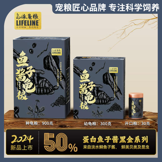 【种龟粮：发情发色】命脉新品黑金系列鱼子酱龟粮45%高蛋白，水龟/半水龟通用粮 商品图1