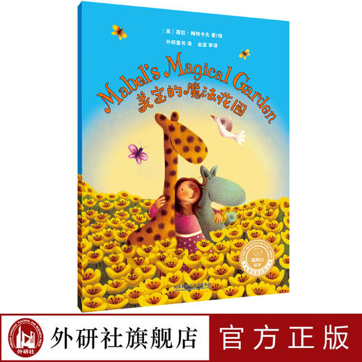 美宝的魔法花园(聪明豆绘本.中英双语版) 商品图0