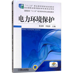 电力环境保护