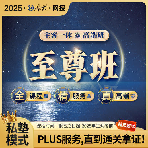 2025主客一体｜至尊班【私塾模式】 商品图0
